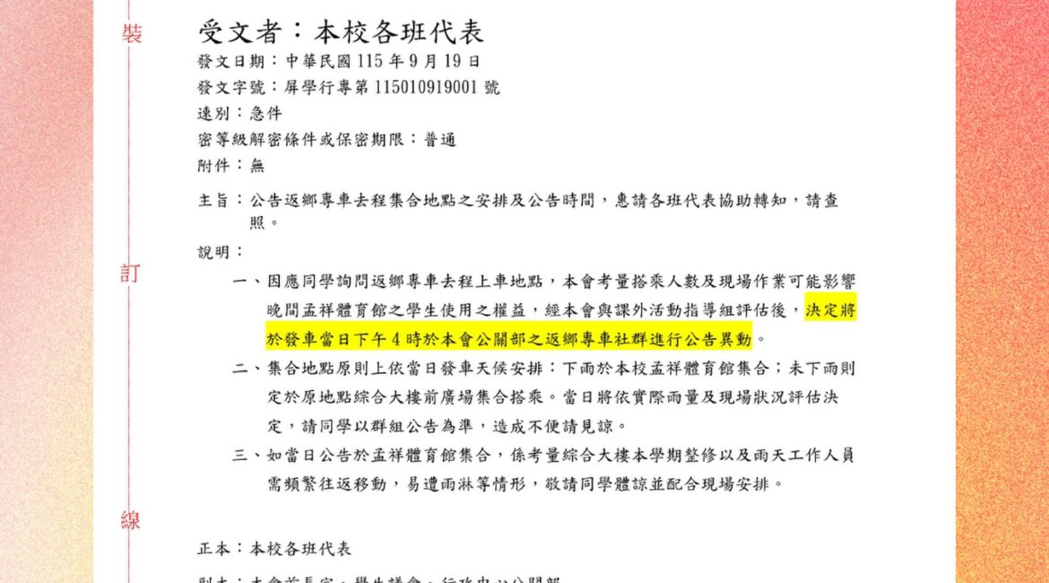 屏科大公關部返鄉專車去程集合地點異動公文