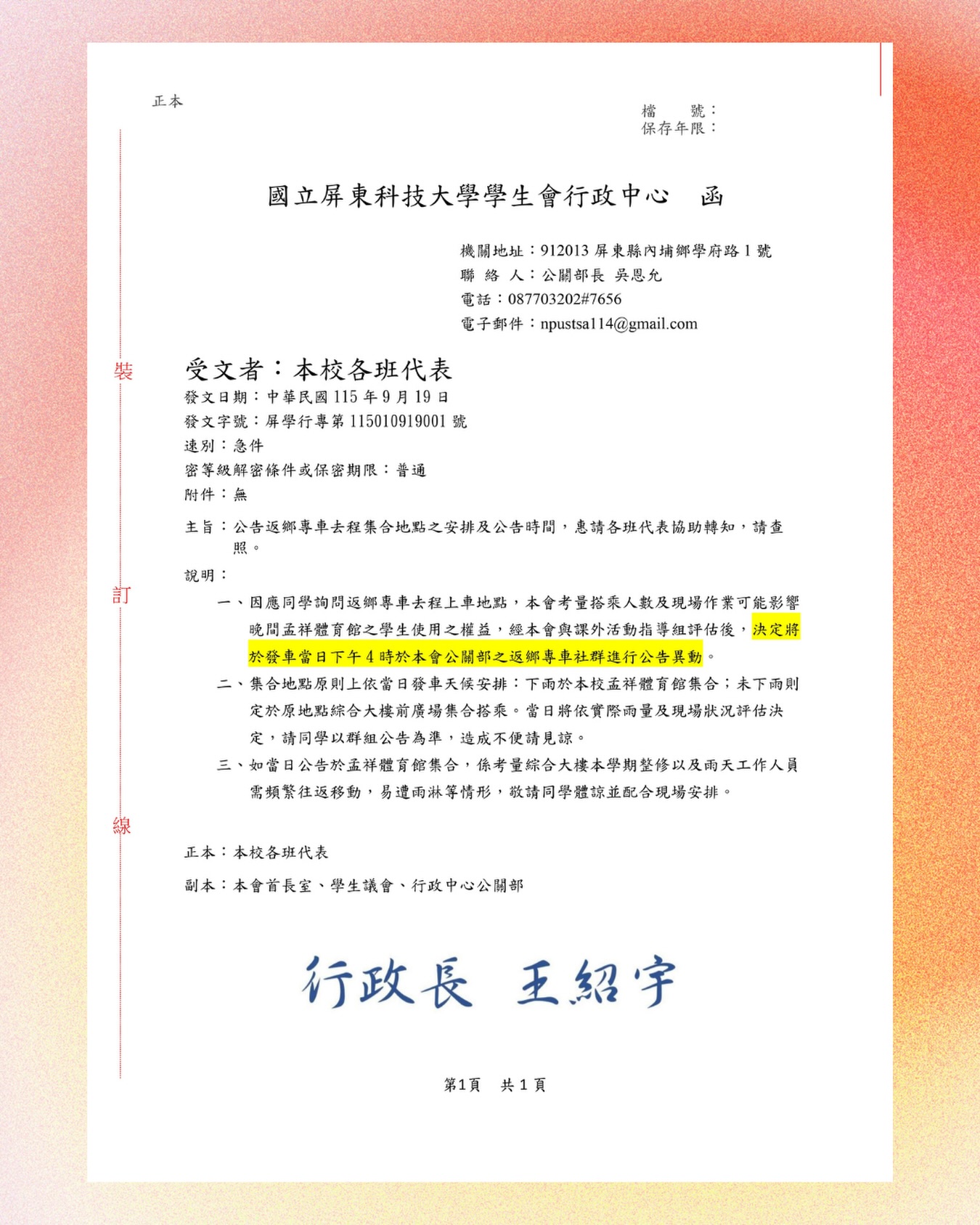 屏科大公關部返鄉專車去程集合地點異動公文