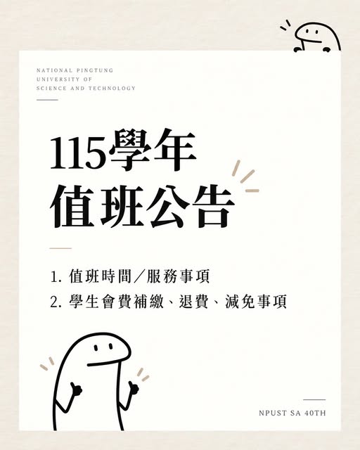 屏科大學生會115學年值班資訊與會費辦理公告圖卡
