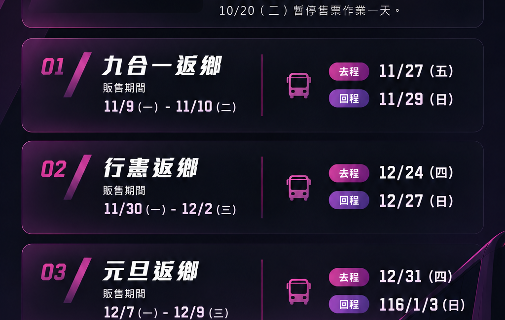 115年返鄉專車公告更正版：10月20日暫停售票、九合一、行憲及元旦專車時程