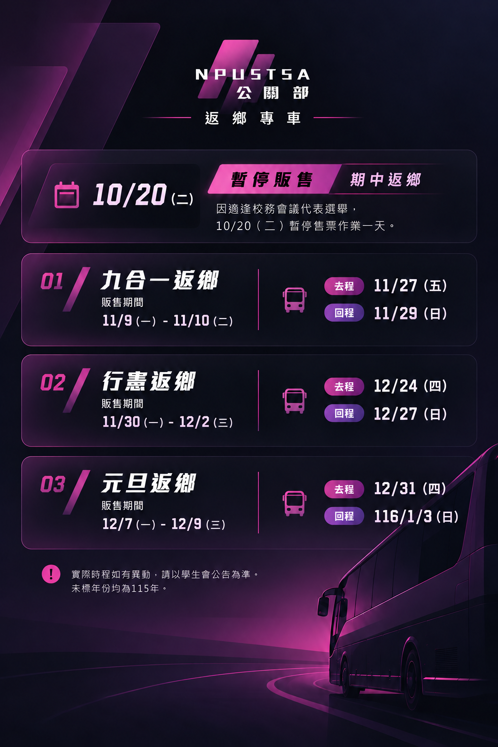 返鄉專車公告海報:10月20日暫停售票及加開車次資訊